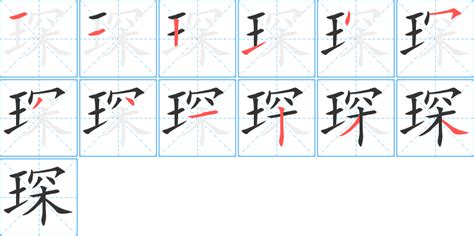 琛意思|琛的意思，琛字的意思